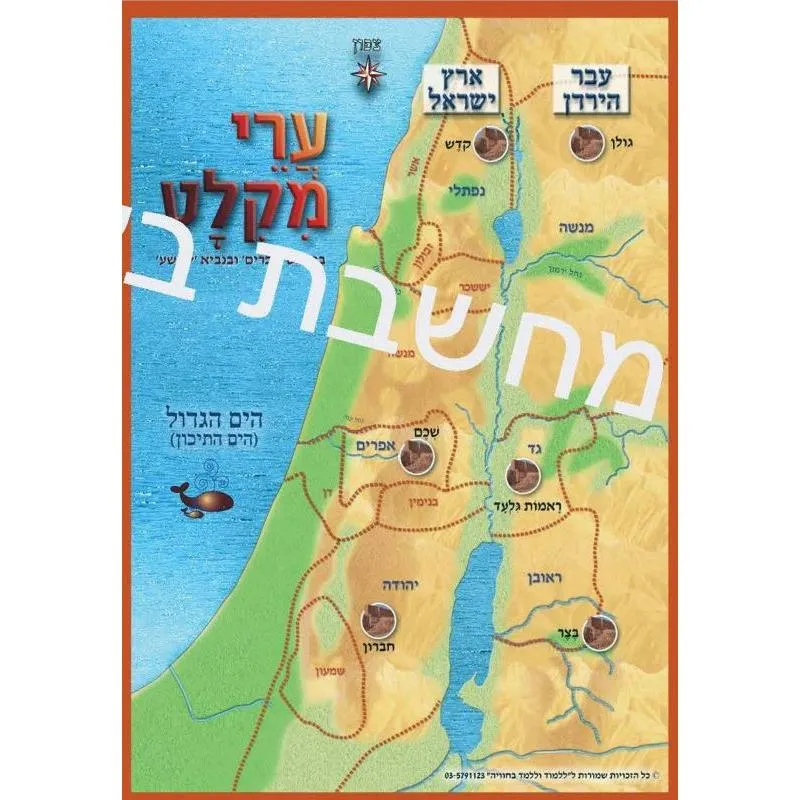 Bible Map of Refuge Sanctuary Cities מפת ערי מקלט Hebrew Educational Poster for Classroom